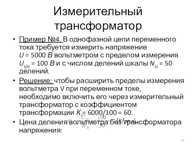 Измерительный трансформатор Пример №4. В однофазной цепи переменного тока требуется измерить напряжение