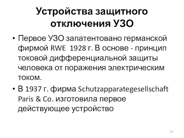 Устройства защитного отключения УЗО Первое УЗО запатентовано германской фирмой RWE 1928 г.