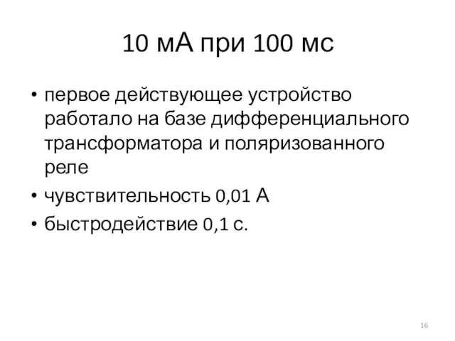 10 мА при 100 мс первое действующее устройство работало на базе дифференциального