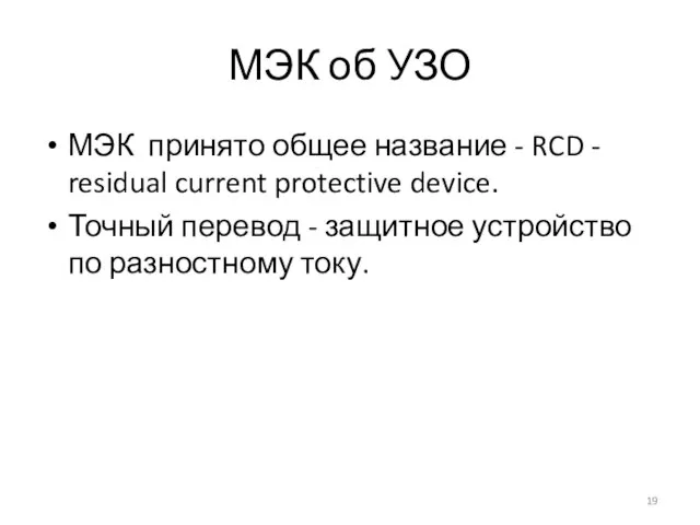 МЭК об УЗО МЭК принято общее название - RCD - residual current