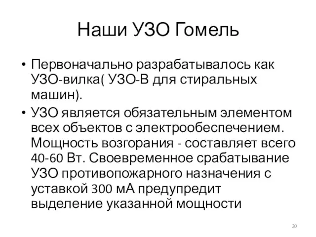 Наши УЗО Гомель Первоначально разрабатывалось как УЗО-вилка( УЗО-В для стиральных машин). УЗО