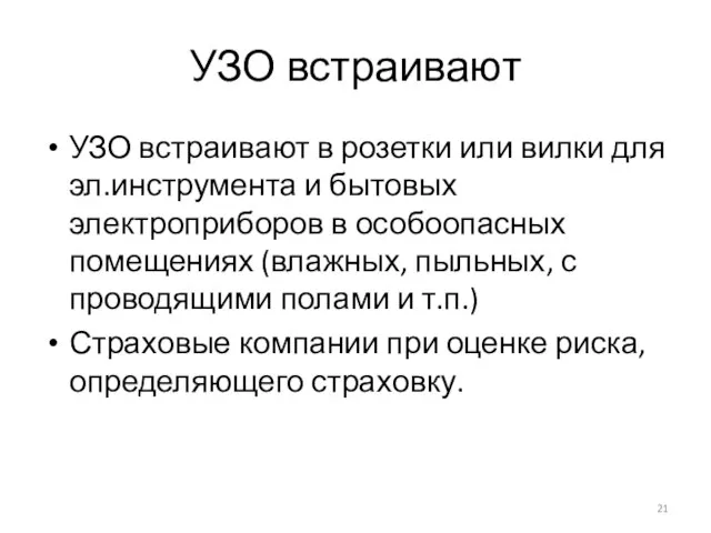 УЗО встраивают УЗО встраивают в розетки или вилки для эл.инструмента и бытовых