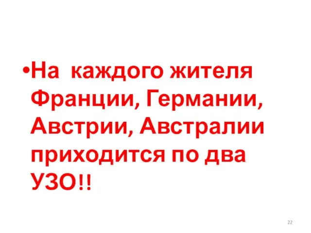 На каждого жителя Франции, Германии, Австрии, Австралии приходится по два УЗО!!