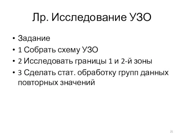 Лр. Исследование УЗО Задание 1 Собрать схему УЗО 2 Исследовать границы 1