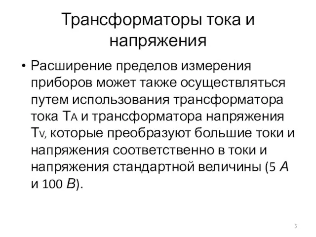 Трансформаторы тока и напряжения Расширение пределов измерения приборов может также осуществляться путем