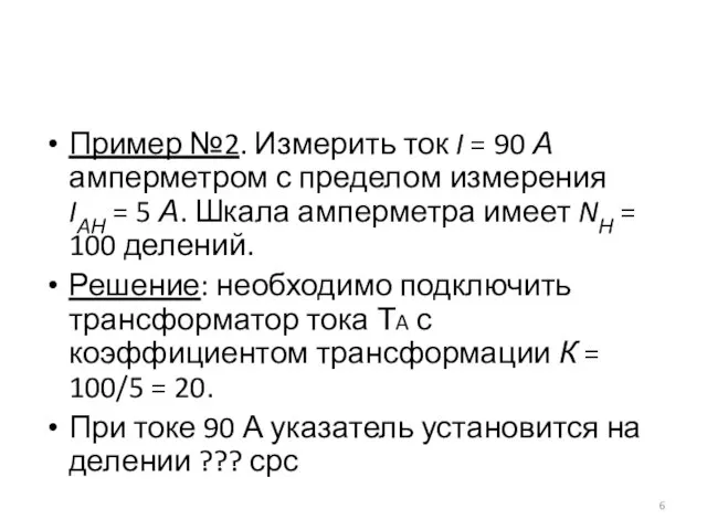 Пример №2. Измерить ток I = 90 А амперметром с пределом измерения