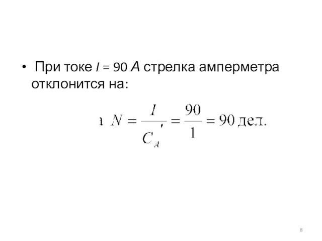 При токе I = 90 А стрелка амперметра отклонится на: