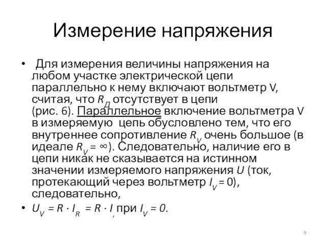 Измерение напряжения Для измерения величины напряжения на любом участке электрической цепи параллельно