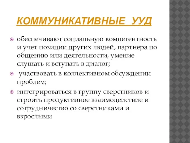 КОММУНИКАТИВНЫЕ УУД обеспечивают социальную компетентность и учет позиции других людей, партнера по