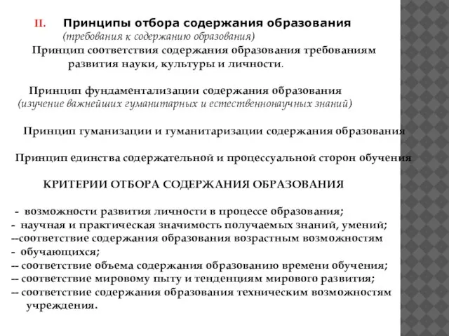 II. Принципы отбора содержания образования (требования к содержанию образования) Принцип соответствия содержания