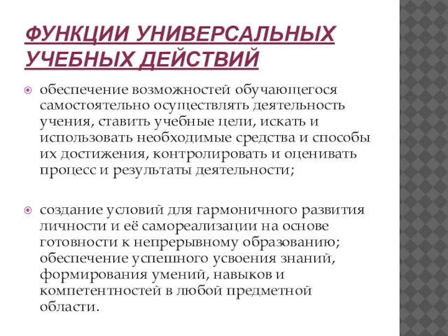 ФУНКЦИИ УНИВЕРСАЛЬНЫХ УЧЕБНЫХ ДЕЙСТВИЙ обеспечение возможностей обучающегося самостоятельно осуществлять деятельность учения, ставить