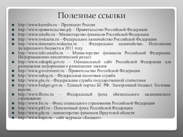 Полезные ссылки http://www.kremlin.ru – Президент России http://www.правительство.рф – Правительство Российской Федерации http://www.minfin.ru