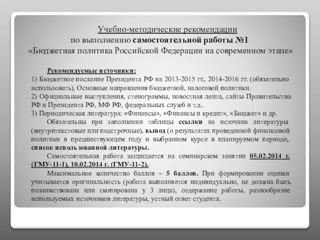 Учебно-методические рекомендации по выполнению самостоятельной работы №1 «Бюджетная политика Российской Федерации на