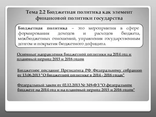 Тема 2.2 Бюджетная политика как элемент финансовой политики государства Бюджетная политика –