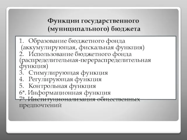 Функции государственного (муниципального) бюджета 1. Образование бюджетного фонда (аккумулирующая, фискальная функция) 2.