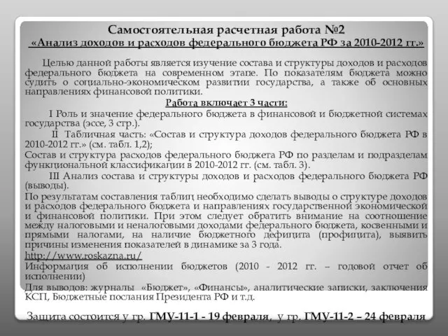 Самостоятельная расчетная работа №2 «Анализ доходов и расходов федерального бюджета РФ за