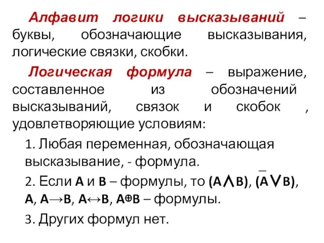 Алфавит логики высказываний – буквы, обозначающие высказывания, логические связки, скобки. Логическая формула