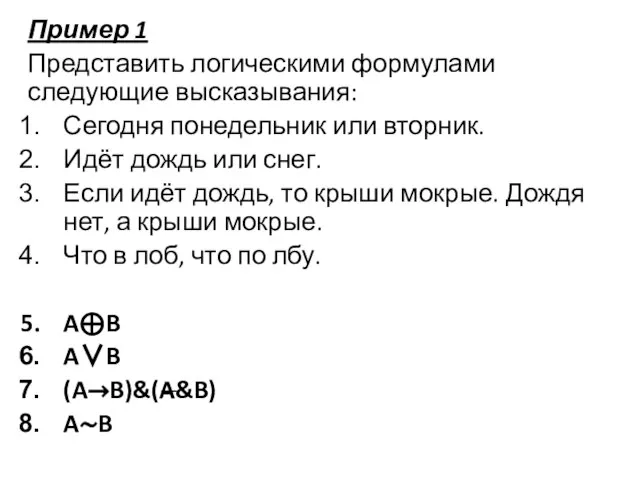 Пример 1 Представить логическими формулами следующие высказывания: Сегодня понедельник или вторник. Идёт