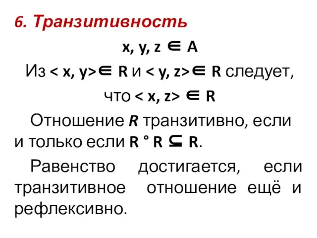 6. Транзитивность x, y, z ∈ A Из ∈ R и ∈