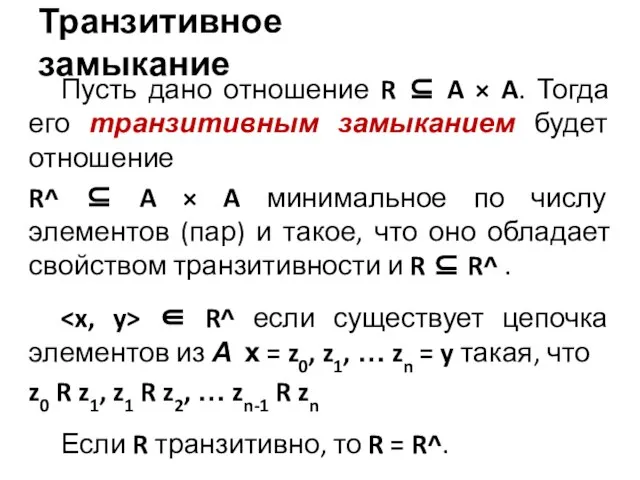 Транзитивное замыкание Пусть дано отношение R ⊆ A × A. Тогда его