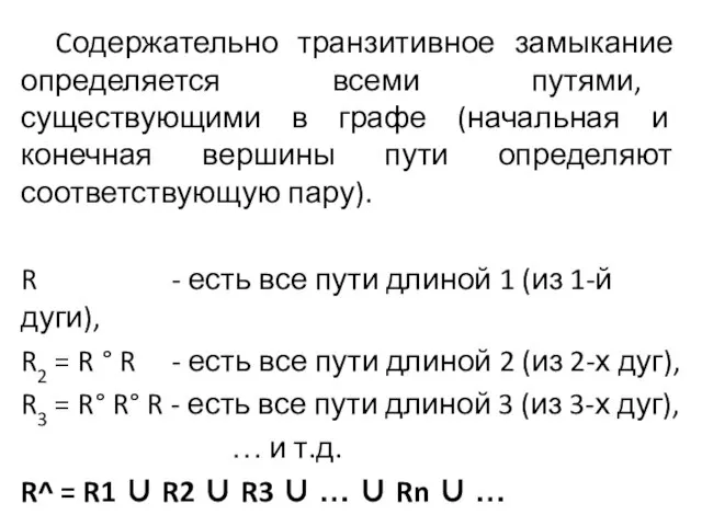 Cодержательно транзитивное замыкание определяется всеми путями, существующими в графе (начальная и конечная