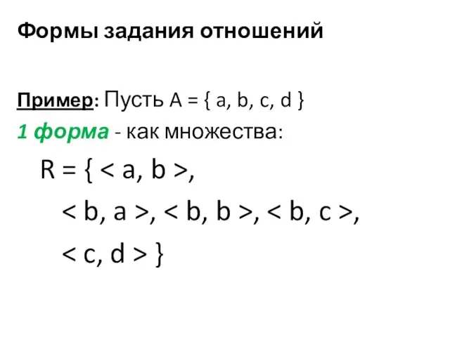 Формы задания отношений Пример: Пусть A = { a, b, c, d