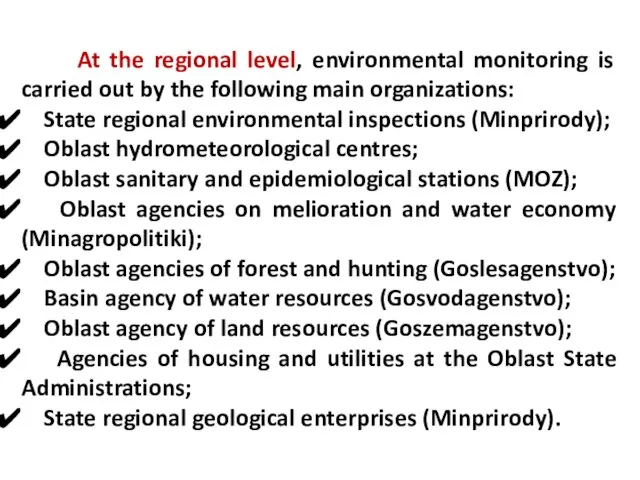 At the regional level, environmental monitoring is carried out by the following