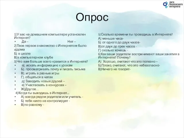 Опрос 1)У вас на домашнем компьютере установлен Интернет? Да – Нет –