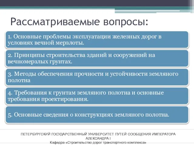 Рассматриваемые вопросы: ПЕТЕРБУРГСКИЙ ГОСУДАРСТВЕННЫЙ УНИВЕРСИТЕТ ПУТЕЙ СООБЩЕНИЯ ИМПЕРАТОРА АЛЕКСАНДРА I Кафедра «Строительство дорог транспортного комплекса»