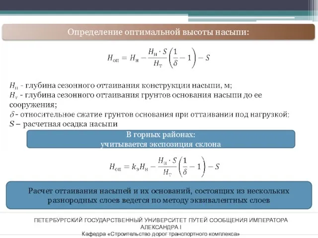 ПЕТЕРБУРГСКИЙ ГОСУДАРСТВЕННЫЙ УНИВЕРСИТЕТ ПУТЕЙ СООБЩЕНИЯ ИМПЕРАТОРА АЛЕКСАНДРА I Кафедра «Строительство дорог транспортного