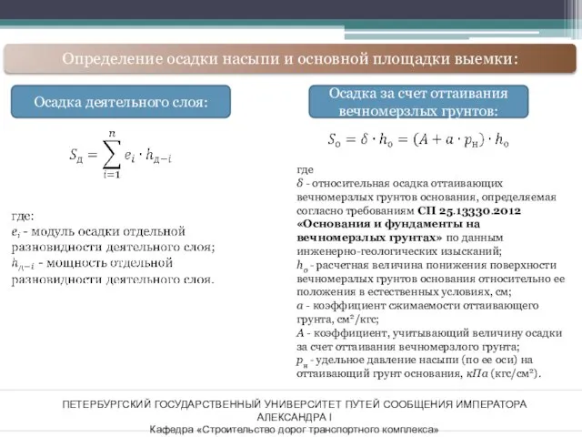 ПЕТЕРБУРГСКИЙ ГОСУДАРСТВЕННЫЙ УНИВЕРСИТЕТ ПУТЕЙ СООБЩЕНИЯ ИМПЕРАТОРА АЛЕКСАНДРА I Кафедра «Строительство дорог транспортного