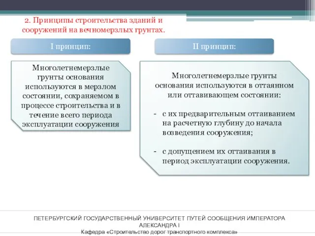 ПЕТЕРБУРГСКИЙ ГОСУДАРСТВЕННЫЙ УНИВЕРСИТЕТ ПУТЕЙ СООБЩЕНИЯ ИМПЕРАТОРА АЛЕКСАНДРА I Кафедра «Строительство дорог транспортного