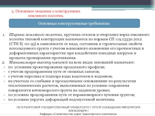 ПЕТЕРБУРГСКИЙ ГОСУДАРСТВЕННЫЙ УНИВЕРСИТЕТ ПУТЕЙ СООБЩЕНИЯ ИМПЕРАТОРА АЛЕКСАНДРА I Кафедра «Строительство дорог транспортного