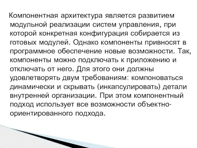 Компонентная архитектура является развитием модульной реализации систем управления, при которой конкретная конфигурация