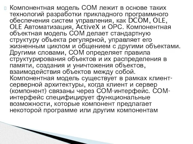 Компонентная модель СОМ лежит в основе таких технологий разработки прикладного программного обеспечения