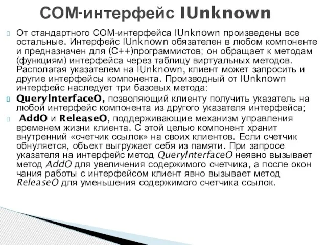 От стандартного СОМ-интерфейса IUnknown произведены все остальные. Интерфейс IUnknown обязателен в любом