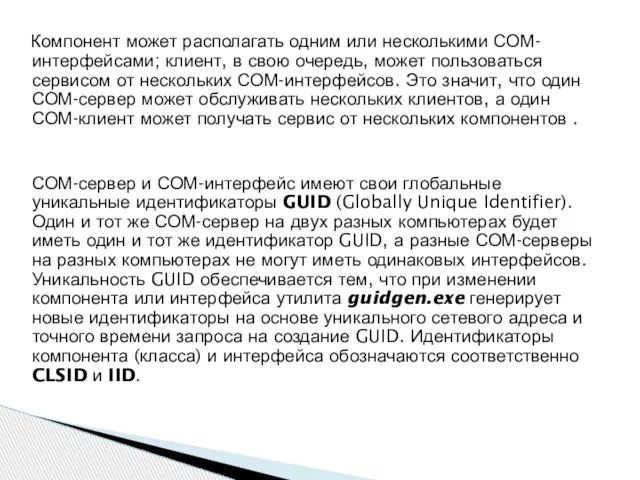 Компонент может располагать одним или несколькими СОМ-интерфейсами; клиент, в свою очередь, может