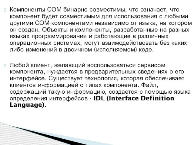 Компоненты СОМ бинарно совместимы, что означает, что компонент будет совместимым для использования