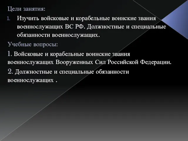 Цели занятия: Изучить войсковые и корабельные воинские звания военнослужащих ВС РФ. Должностные