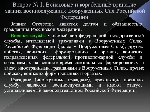 Вопрос № 1. Войсковые и корабельные воинские звания военнослужащих Вооруженных Сил Российской