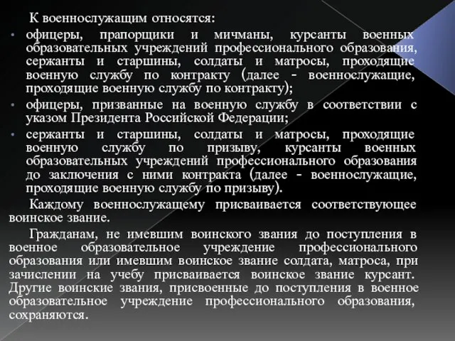 К военнослужащим относятся: офицеры, прапорщики и мичманы, курсанты военных образовательных учреждений профессионального