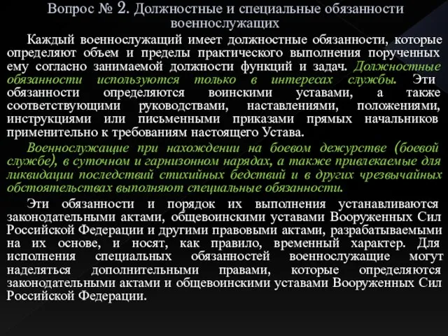 Вопрос № 2. Должностные и специальные обязанности военнослужащих Каждый военнослужащий имеет должностные