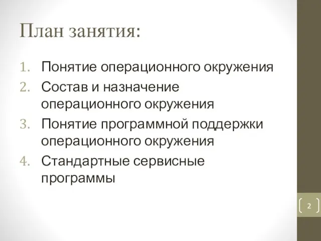 План занятия: Понятие операционного окружения Состав и назначение операционного окружения Понятие программной