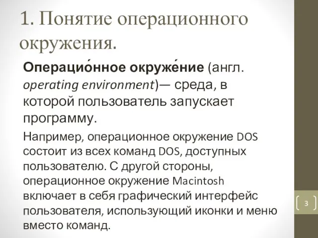 1. Понятие операционного окружения. Операцио́нное окруже́ние (англ. operating environment)— среда, в которой