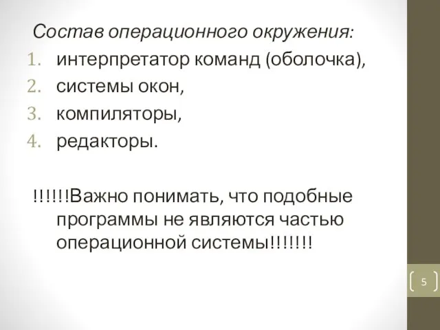 Состав операционного окружения: интерпретатор команд (оболочка), системы окон, компиляторы, редакторы. !!!!!!Важно понимать,