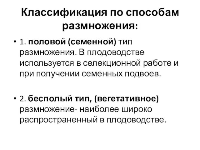 Классификация по способам размножения: 1. половой (семенной) тип размножения. В плодоводстве используется