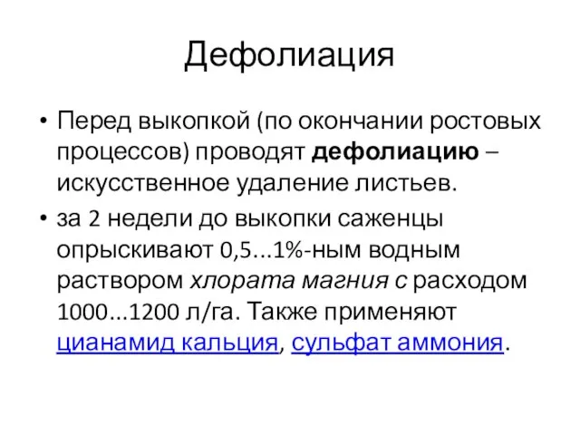 Дефолиация Перед выкопкой (по окончании ростовых процессов) проводят дефолиацию – искусственное удаление