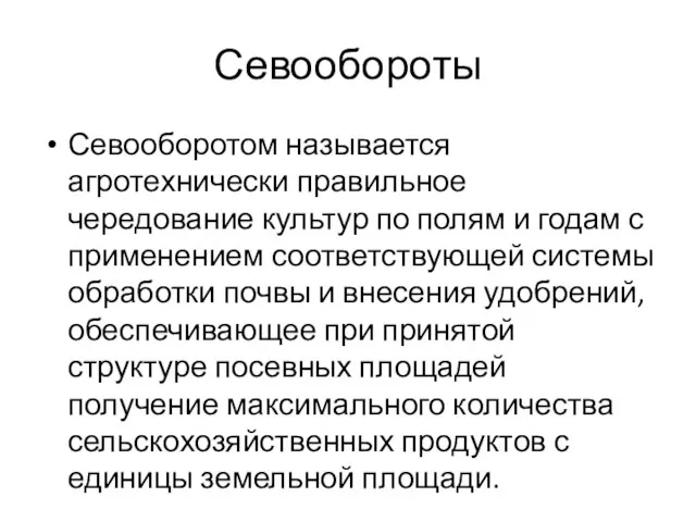 Севообороты Севооборотом называется агротехнически правильное чередование культур по полям и годам с