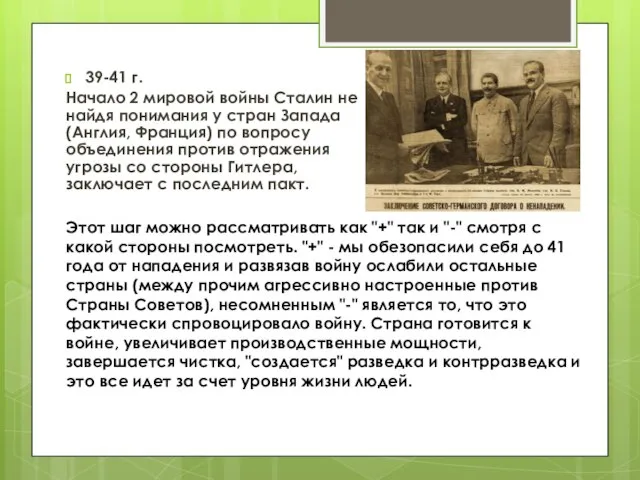 39-41 г. Начало 2 мировой войны Сталин не найдя понимания у стран