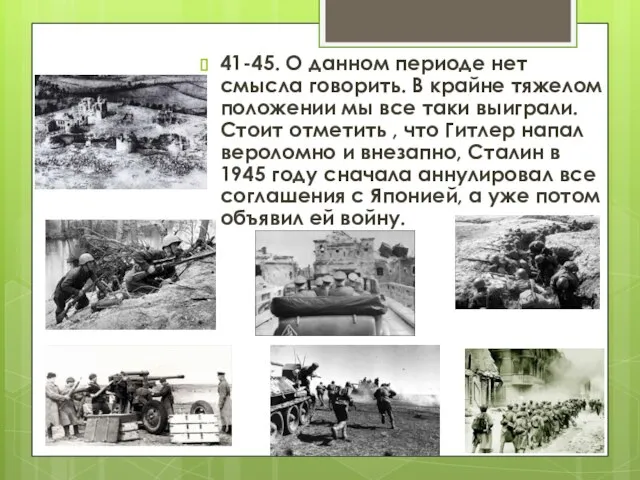 41-45. О данном периоде нет смысла говорить. В крайне тяжелом положении мы